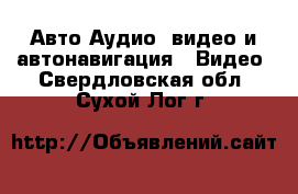 Авто Аудио, видео и автонавигация - Видео. Свердловская обл.,Сухой Лог г.